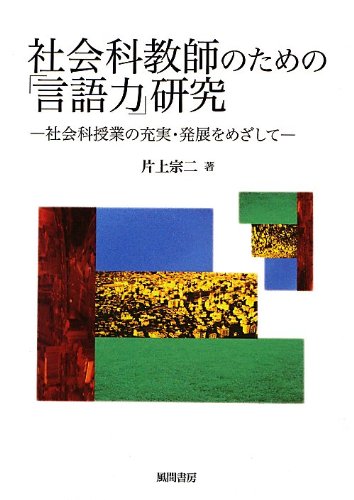 Amazon.co.jp: 社会科教師のための「言語力」研究: 社会科授業の充実